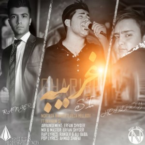 بهنام Si ، مرتضی رنجر و رضا هلبوی به نام غریبه