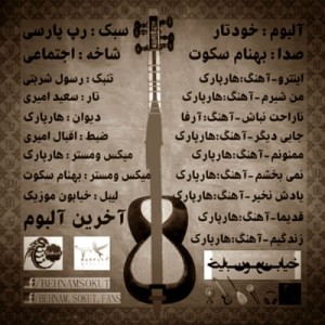 آلبوم جدید از بهنام سکوت به نام خودتار