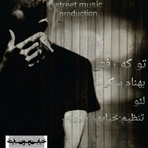 آهنگ تو که رفتی از بهنام سکوت و لئو