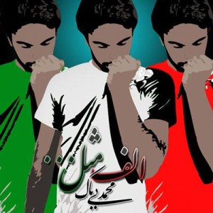 آهنگ جدید از محمد بیباک به نام الف مثل