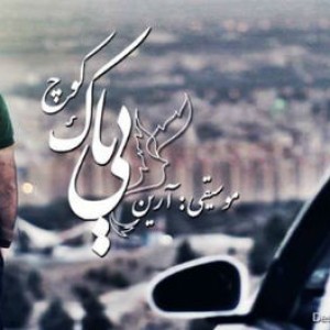 آهنگ جدید محمد بیباک به نام کوچ