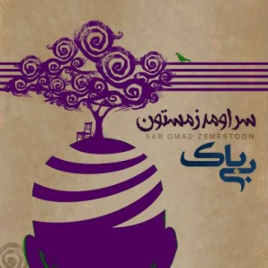 آهنگ جدید محمد بیباک به نام سر اومد زمستون