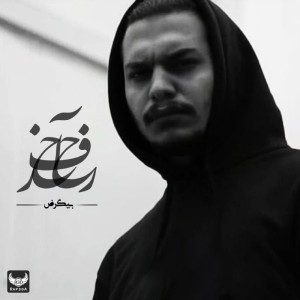 تیزر آلبوم حرف آخر از بیگرض