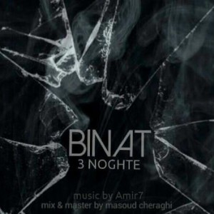آهنگ جدید بینات به نام سه نقطه