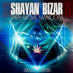 آهنگ جدید شایان بیزار به نام توهم مامورا