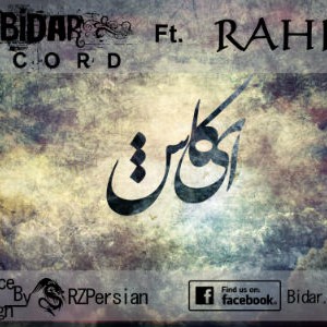 آهنگ جدید بیدار رکورد به نام ای کاش