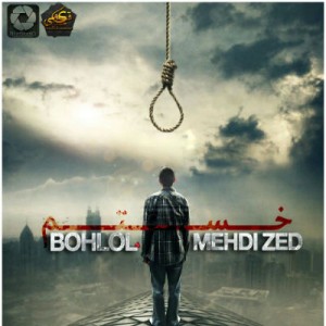 آهنگ خستم از بهلول و مهدی زد