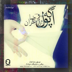 آهنگ جدید رضا بحران به نام اگه پول داشتم