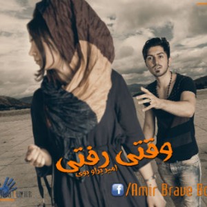 آهنگ جدید امیر براو بوی به نام وقتی رفتی