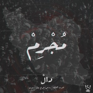 آهنگ مجرم از دال