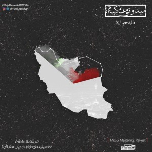 آهنگ میدونی من کیَم از دادخواه