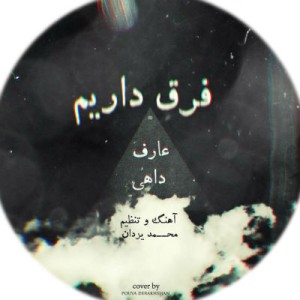 آهنگ جدید داهی و عارف به نام فرق داریم