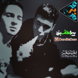 آهنگ جدید گروه دم به دم به نام بیا علف بزن