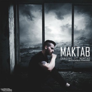 آهنگ جدید دانیال و ممتد به نام مکتب