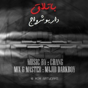 آهنگ جدید داریوش واج به نام باتلاق