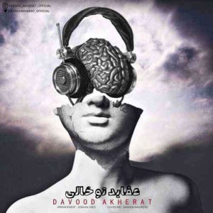 آهنگ عقاید تو خالی از داوود آخرت