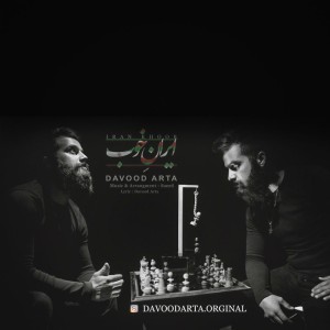 آهنگ ایران خوب از داوود آرتا