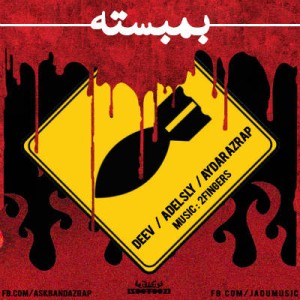 آهنگ جدید دیو و آسک بند به نام بمبسته