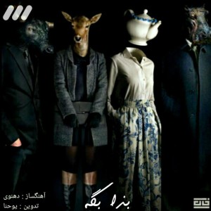 آهنگ بزا بگه از دهنوی