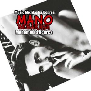 آهنگ جدید محمد دپرس به نام منو ببخش