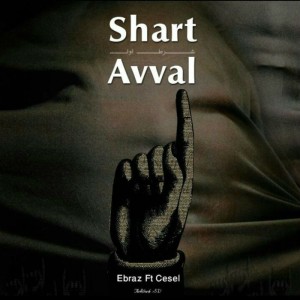 آهنگ شرط اول از ایمان ابراز و کسل