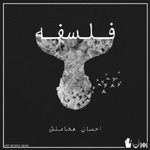 آلبوم فلسفه از احسان هخامنش