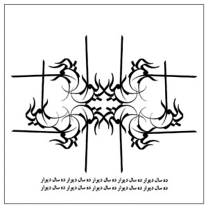 پادکست ده سال دیوار از احسان ضیا