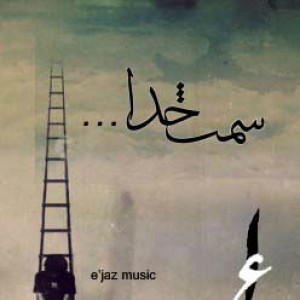 آهنگ امیر انتظام ، فرزین و بی دل بنام سمت خدا