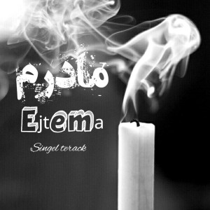 آهنگ مادرم از اجتماع