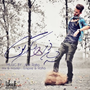 آهنگ جدید علی امپایر به نام یه ذره فکر کن