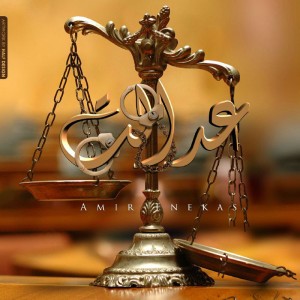 آهنگ عدالت از انعکاس