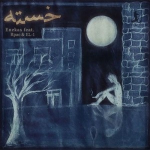 آهنگ جدید انعکاس ، R Pac و EL-1 به نام خسته