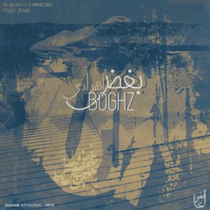 آهنگ بغض از گروه انفرادی