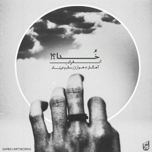 آهنگ خدا از گروه انفرادی