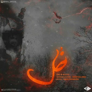 آهنگ خول از انس و بهتیس