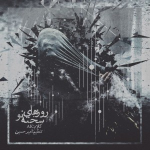 آهنگ روزهای سخته نو از عرفان AK