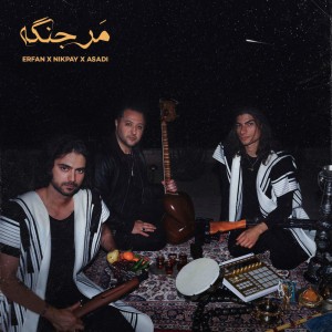 آهنگ مر جنگه از عرفان، حامد نیک پی و اسدی