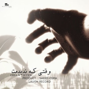 آهنگ جدید عرفان ۲Eten به نام وقتی که ندیدمت