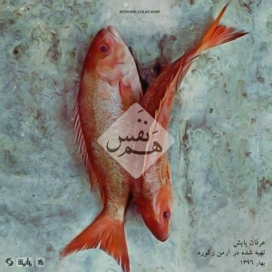 آهنگ هم نفس از عرفان پایش