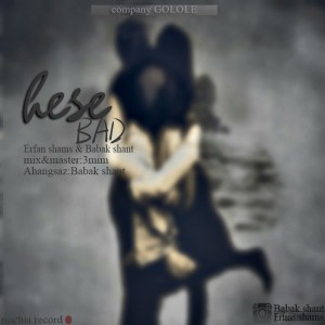 آهنگ حس بد از عرفان شمس و بابک شانت