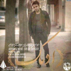 آهنگ جدید از عرفان شایگر به نام آدمک