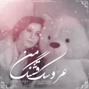 آهنگ عروسک قشنگ من از عرفان شایگر