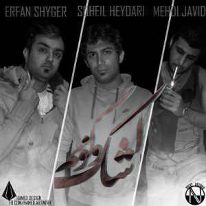 آهنگ جدید عرفان شایگر به نام اشک و گونم