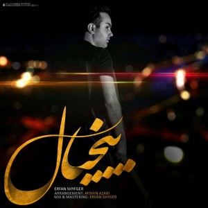 آهنگ بیخیال از عرفان شایگر