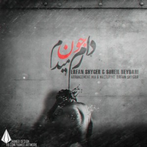 عرفان شایگر و سهیل حیدری – دارم جون میدم