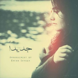 آهنگ جدید عرفان شایگر به نام جدیدا