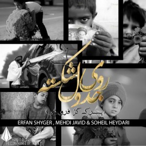 آهنگ جدید عرفان شایگر بنام روی جدول شکسته