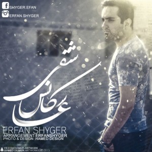 آهنگ سکانس عاشقی از عرفان شایگر