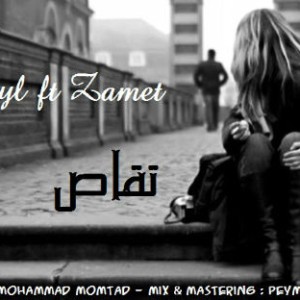 آهنگ جدید ارمایل و ظامت به نام تقاص