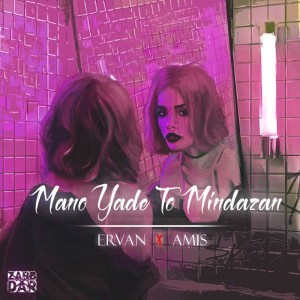 آهنگ منو یاد تو میندازن از عروان و آمیص